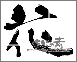 Japanese calligraphy "花 (Flower)" [30055]