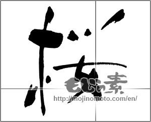 Japanese calligraphy "桜 (Cherry Blossoms)" [30057]