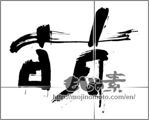 Japanese calligraphy "萌 (show symptoms of)" [30059]