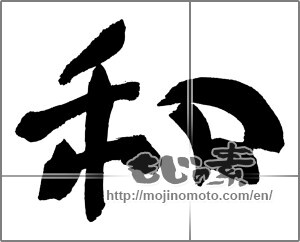 Japanese calligraphy "和 (Sum)" [30064]