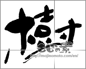 Japanese calligraphy "樹" [30065]