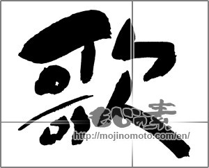 Japanese calligraphy "歌 (song)" [30066]