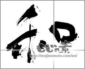 Japanese calligraphy "和 (Sum)" [30067]