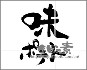 Japanese calligraphy "味ポテト" [30068]