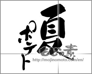 Japanese calligraphy "夏ポテト" [30069]