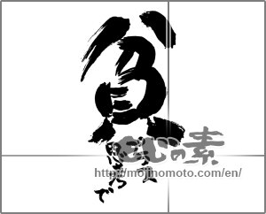 Japanese calligraphy "貧　プラス思考で" [30077]