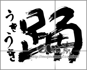 Japanese calligraphy "踊　うきうき" [30078]