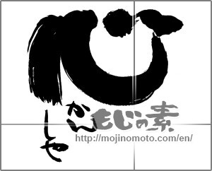 Japanese calligraphy "心　かんしゃ" [30079]