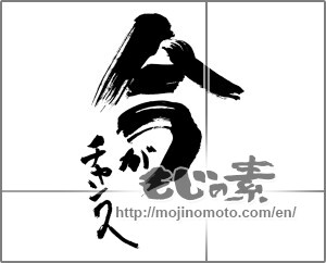 Japanese calligraphy "今　がチャンス" [30080]