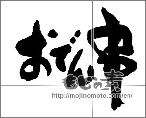 Japanese calligraphy "おでん串" [30104]