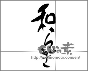 Japanese calligraphy "和らぎ" [30106]