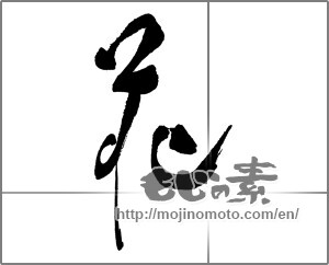 Japanese calligraphy "花 (Flower)" [30107]