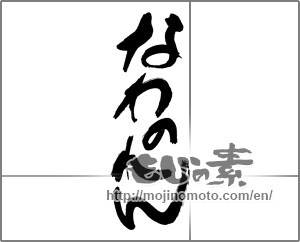 Japanese calligraphy "なわのれん" [30108]