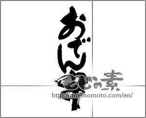 Japanese calligraphy "おでん串" [30109]