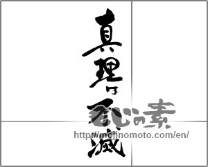 Japanese calligraphy "真理は不滅" [30110]