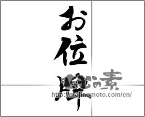Japanese calligraphy "お位牌" [30111]
