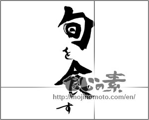 Japanese calligraphy "旬を食す" [30112]