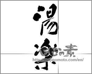 Japanese calligraphy "湯楽" [30113]