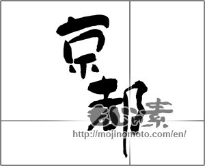 Japanese calligraphy "京都 (Kyoto [place name])" [30114]
