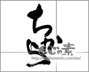 Japanese calligraphy "ちから (Power)" [30115]