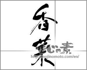 Japanese calligraphy "香菜" [30116]