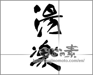 Japanese calligraphy "湯楽" [30118]