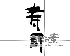 Japanese calligraphy "寿司 (sushi)" [30119]