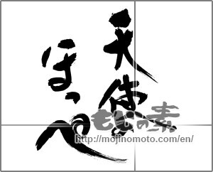 Japanese calligraphy "天使のほっぺ" [30120]