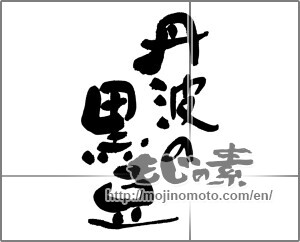 Japanese calligraphy "丹波の黒豆" [30121]
