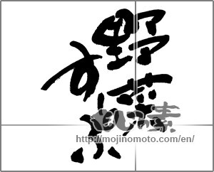 Japanese calligraphy "野菜すーぷ" [30122]