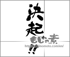 Japanese calligraphy "決起‼" [30123]