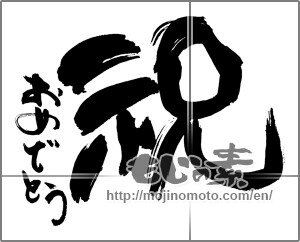 Japanese calligraphy "祝　おめでとう" [30124]