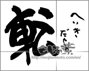 Japanese calligraphy "転　へいきだよ" [30125]