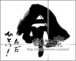 Japanese calligraphy "命　ただひとつ！" [30126]