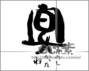 Japanese calligraphy "宴　たのしかったね" [30127]