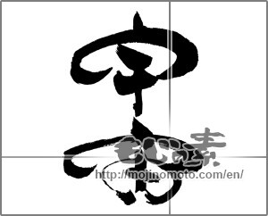 Japanese calligraphy "宇宙 (universe)" [30129]