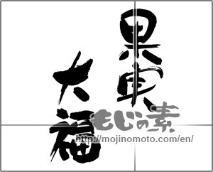 Japanese calligraphy "果実大福" [30131]