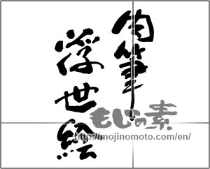 Japanese calligraphy "肉筆浮世絵" [30132]