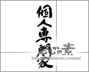 Japanese calligraphy "個人専門家" [30133]