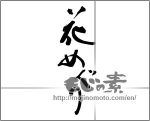 Japanese calligraphy "花めぐり" [30134]