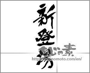 Japanese calligraphy "新登場" [30135]
