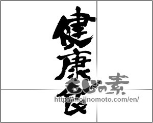 Japanese calligraphy "健康食" [30136]