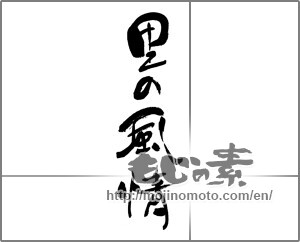 Japanese calligraphy "里の風情" [30137]