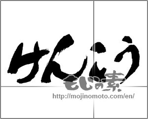 Japanese calligraphy "けんこう" [30138]