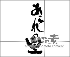Japanese calligraphy "あられの里" [30139]