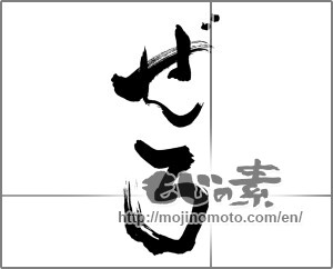 Japanese calligraphy "ぜろ" [30140]