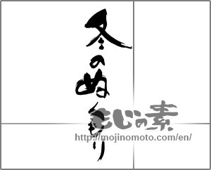 Japanese calligraphy "冬のぬくもり" [30141]