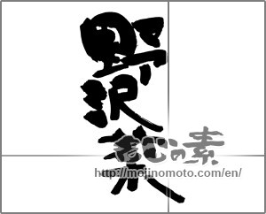 Japanese calligraphy "野沢菜" [30142]
