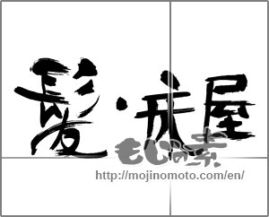 Japanese calligraphy "髪・床屋" [30143]