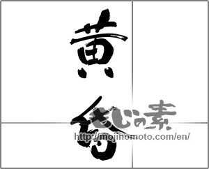 Japanese calligraphy "黄昏 (dusk)" [30144]